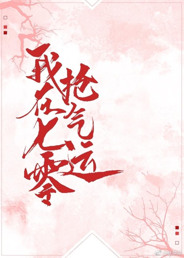 我在七零抢气运