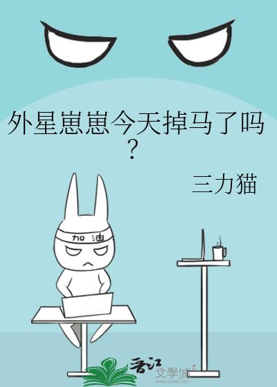外星崽崽今天掉马了吗？