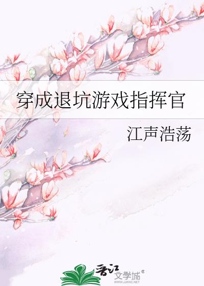 穿成退坑游戏指挥官