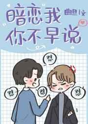 暗恋我你不早说[娱乐圈]