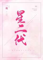 星二代