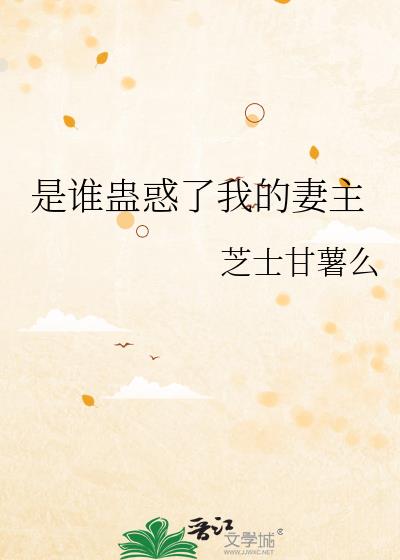 是谁蛊惑了我的妻主