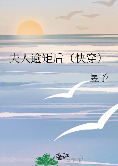 夫人逾矩后（快穿）