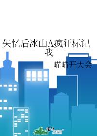 失忆后冰山A疯狂标记我