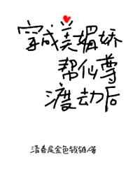 穿成美媚娇帮仙尊渡劫后