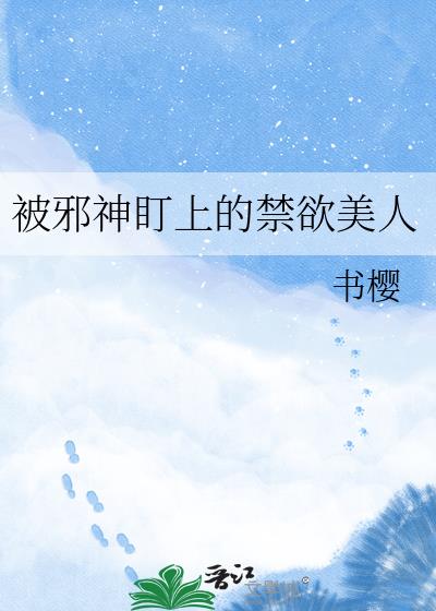 被邪神盯上的禁欲美人