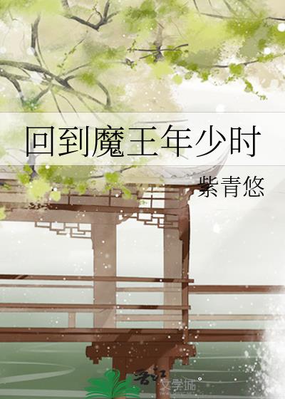 回到魔王年少时