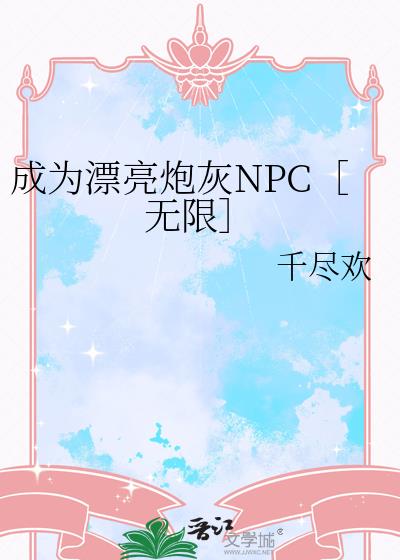 成为漂亮炮灰NPC［无限］
