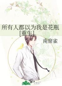 所有人都以为我是花瓶[重生]