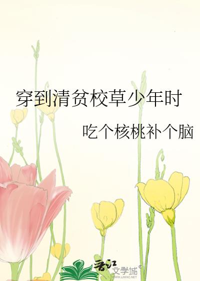 穿到清贫校草少年时