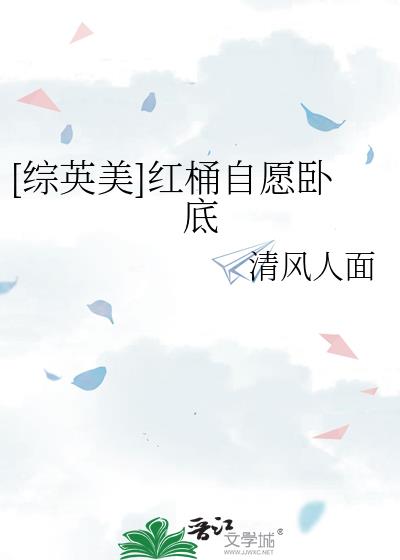 [综英美]红桶自愿卧底