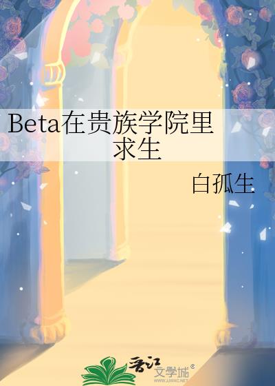 Beta在贵族学院里求生