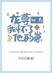 龙尊以为我怀了龙崽