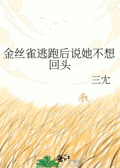 金丝雀逃跑后说她不想回头