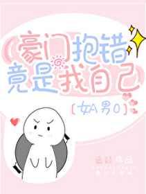 豪门抱错竟是我自己[女A男O]