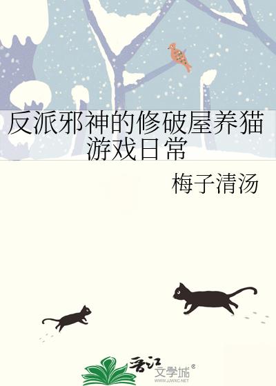 反派邪神的修破屋养猫游戏日常
