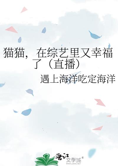 猫猫，在综艺里又幸福了（直播）