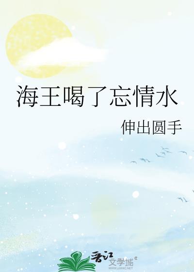 海王喝了忘情水
