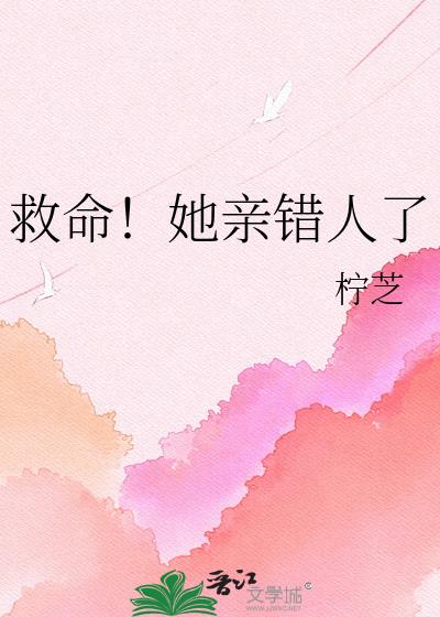 救命！她亲错人了