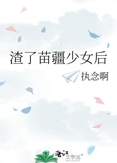 渣了苗疆少女后