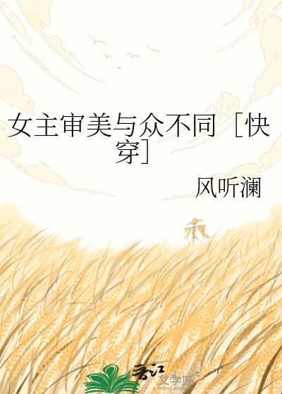 女主审美与众不同［快穿］