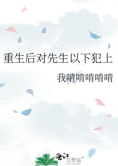 重生后对先生以下犯上