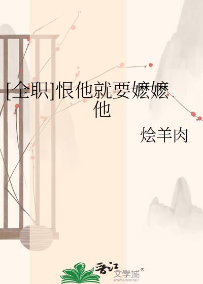 [全职]恨他就要嬷嬷他