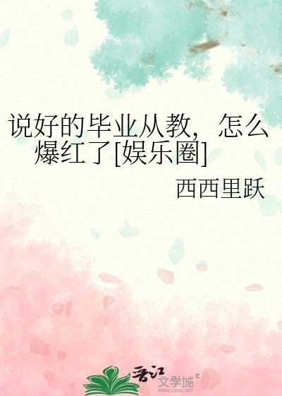 说好的毕业从教，怎么爆红了[娱乐圈]