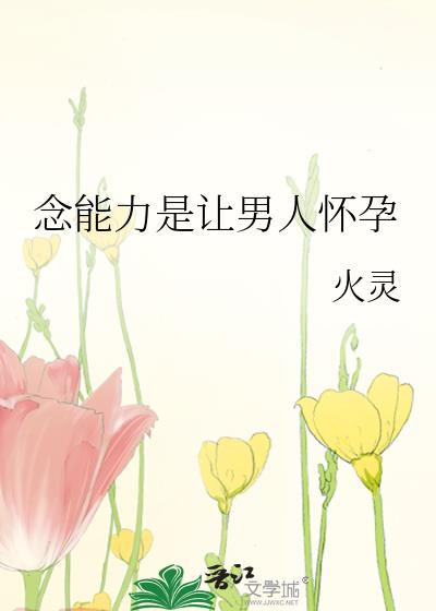 念能力是让男人怀孕