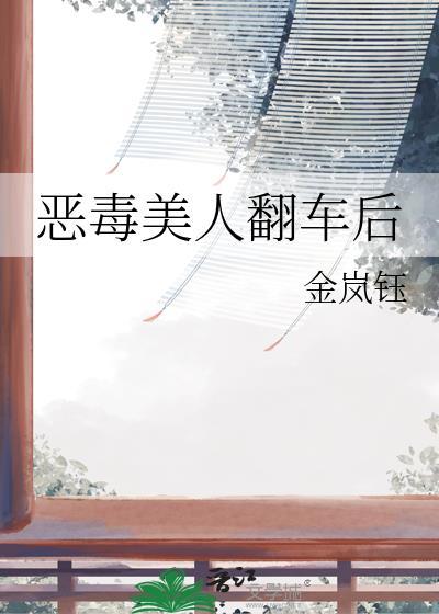 恶毒美人翻车后