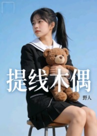 提线木偶&amp;nbsp;&amp;nbsp;【nph】