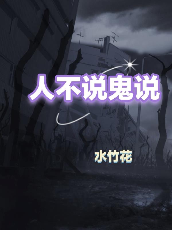 第一个说鬼的人