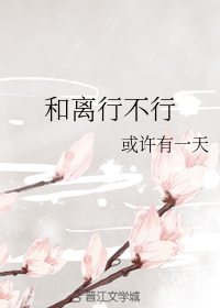和离行不行gl或许有一天