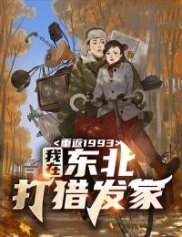 重返1993:我在东北打猎发家笔趣