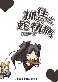 蛇精抓大娃
