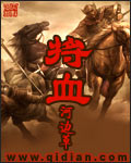 将血顶点笔趣阁免费全文阅读