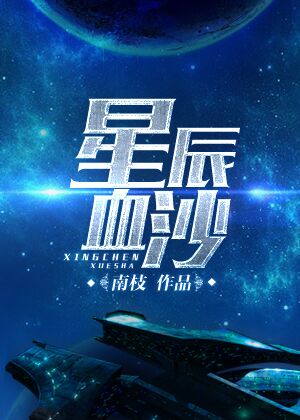 星辰血沙