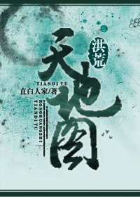 洪荒天道的妻子
