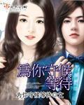 为你守候啥意思