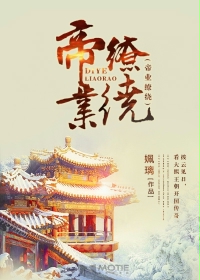 帝业全文免费阅读