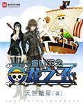 海贼王与现实相似的地方