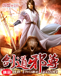 剑道邪尊txt完整下载