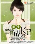 重生军营全文免费阅读