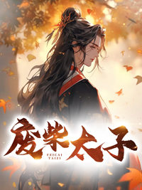 废柴太子翻身记全集免费