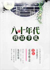 重生八十年代致富风轻轻