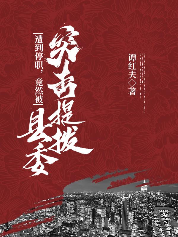被撤职被提拔当县委书记完整