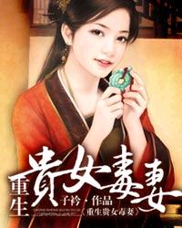 重生之贵女毒妻免费阅读