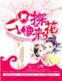 一朵探花入墙来