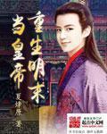 重生明末之遍地饥荒