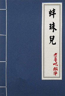 蚌珠儿类似风格的小说